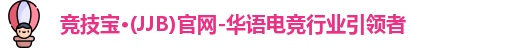 竞技宝JJB